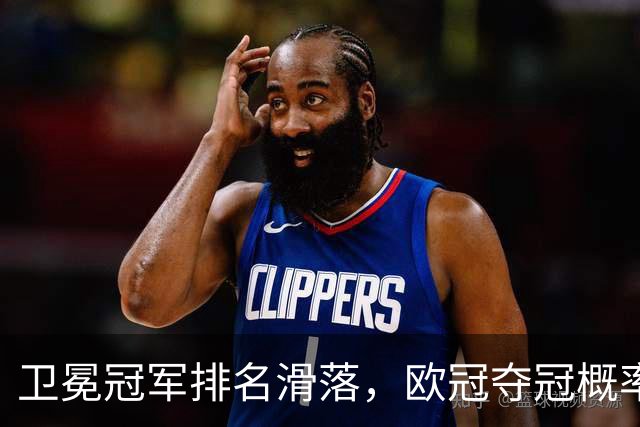 卫冕冠军排名滑落，欧冠夺冠概率榜单出现不少反差看点