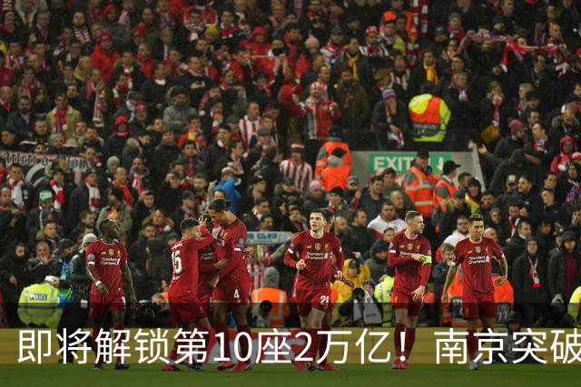 即将解锁第10座2万亿！南京突破，正在改写中国城市格局！
