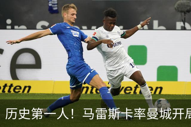 历史第一人！马雷斯卡率曼城开局七连胜，超越瓜帅安帅
