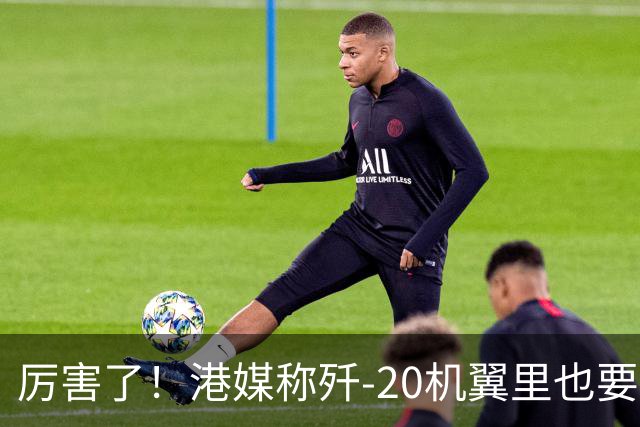 厉害了！港媒称歼-20机翼里也要装雷达，把预警机的活都要干了