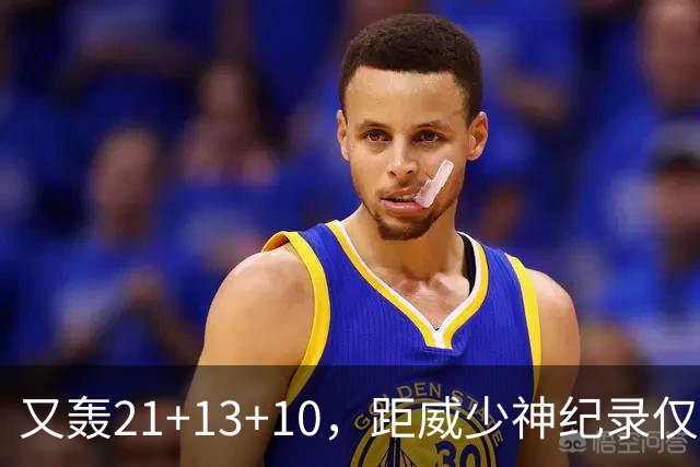 又轰21+13+10，距威少神纪录仅差9场！开季9天还有3队难求一胜