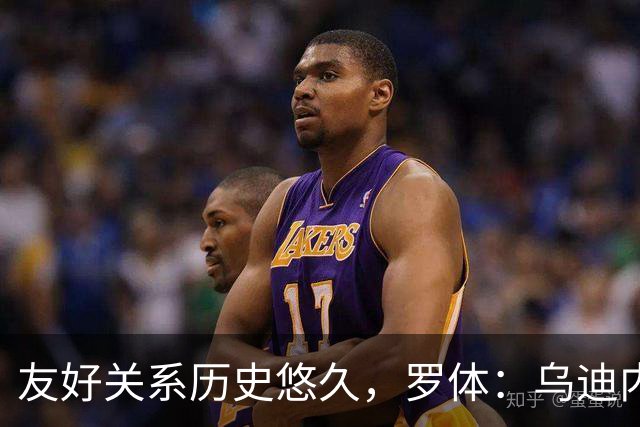 友好关系历史悠久，罗体：乌迪内斯和罗马球迷赛前互喊队名