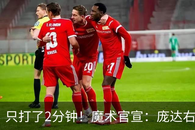 只打了2分钟！魔术官宣：庞达右腿筋紧张 本场比赛不会回归。