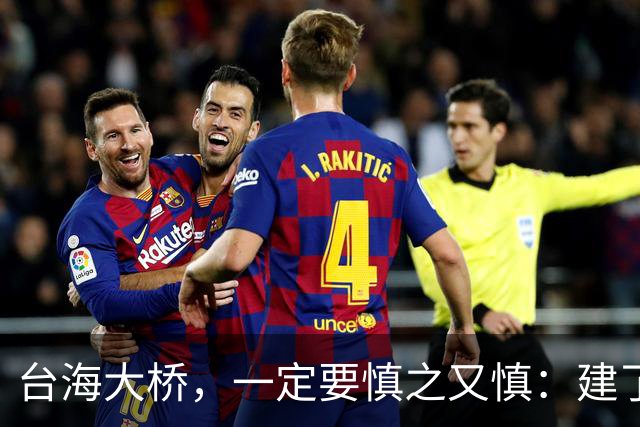 台海大桥，一定要慎之又慎：建了之后，极有很可能会收不回成本