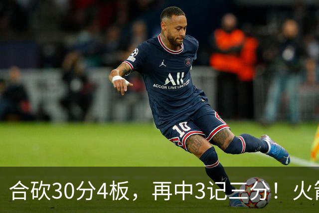 合砍30分4板，再中3记三分！火箭胜老鹰，替补双前锋火力全开，1签1续约建奇功