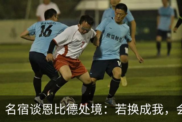 名宿谈恩比德处境：若换成我，会告诉詹姆斯“你不是我爹”