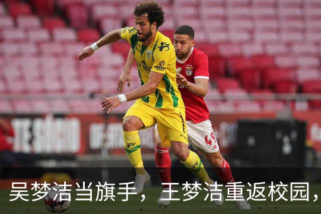 吴梦洁当旗手，王梦洁重返校园，仲慧38中21，薛翼枝三连败