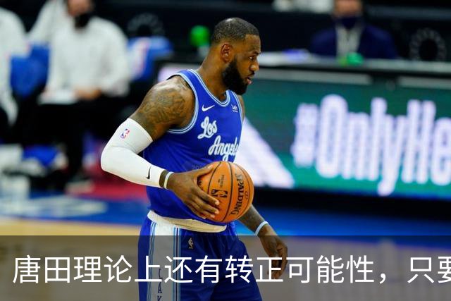 唐田理论上还有转正可能性，只要带领鲁能后面比赛全胜，就有希望