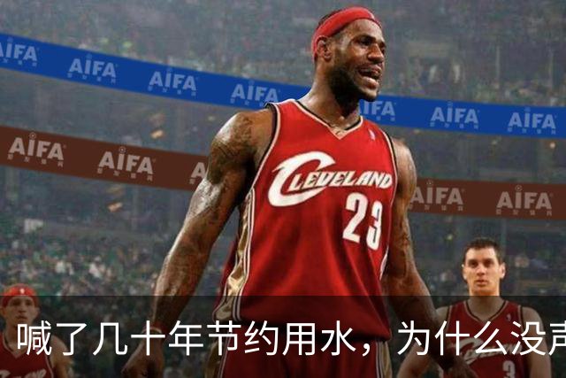 喊了几十年节约用水，为什么没声了？原来中国水危机这样化解的