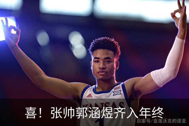 喜！张帅郭涵煜齐入年终