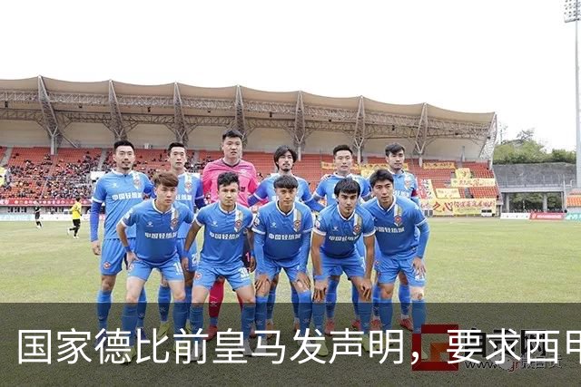国家德比前皇马发声明，要求西甲主席辞职，还翻巴萨730万旧账
