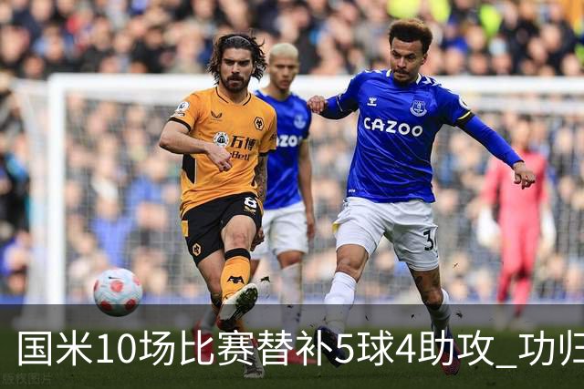 国米10场比赛替补5球4助攻 功归意甲最顶尖的大师级掌舵