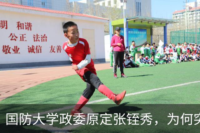 国防大学政委原定张铚秀，为何突然换成李德生？