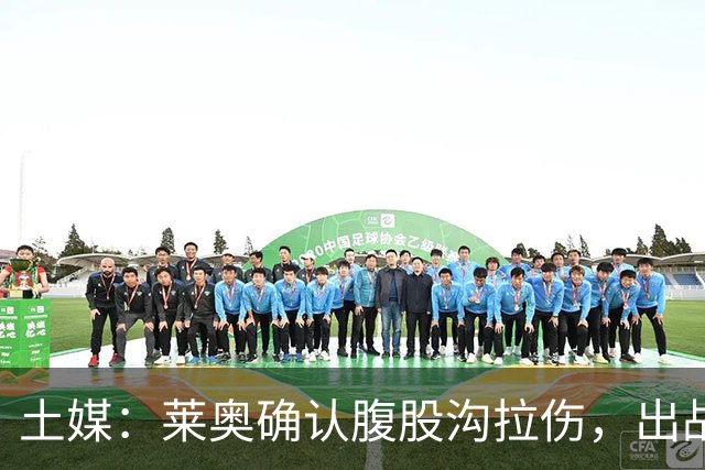 土媒：莱奥确认腹股沟拉伤，出战费内巴切德比成疑