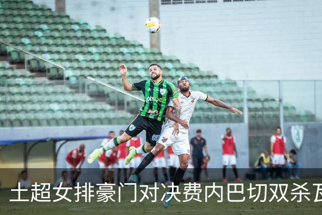 土超女排豪门对决费内巴切双杀瓦基弗 小彩娃19分