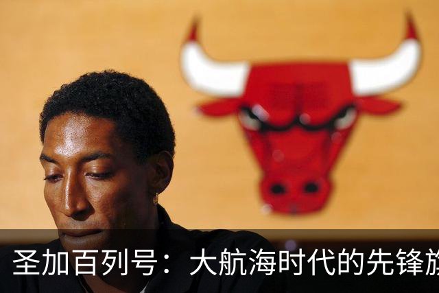 圣加百列号：大航海时代的先锋旗舰