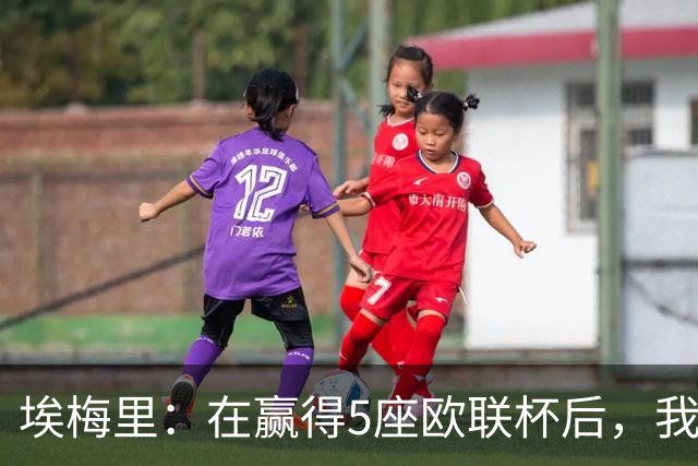 埃梅里：在赢得5座欧联杯后，我渴望争夺欧冠冠军