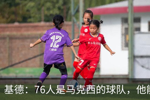 基德：76人是马克西的球队，他能从詹姆斯身上学到很多东西