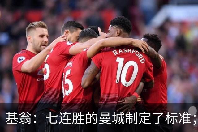 基翁：七连胜的曼城制定了标准；马杜埃凯可以争取首发位置了