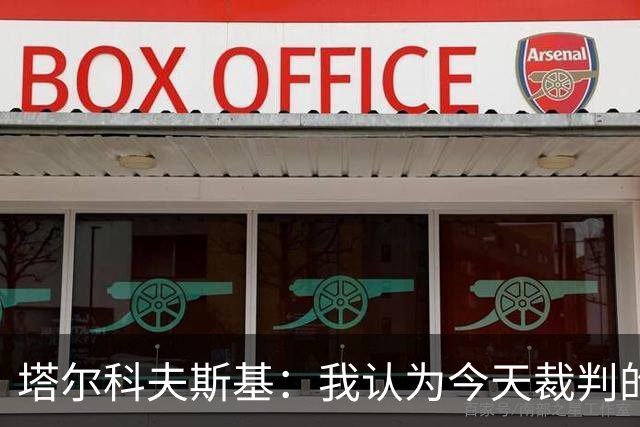 塔尔科夫斯基：我认为今天裁判的表现非常糟糕