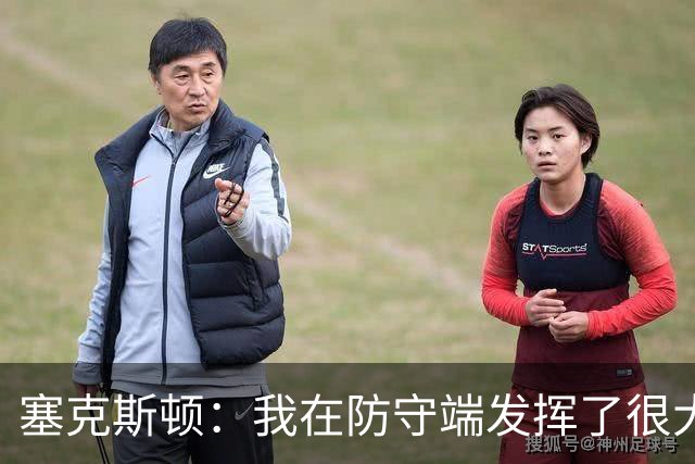 塞克斯顿：我在防守端发挥了很大作用，为胜利作出了贡献