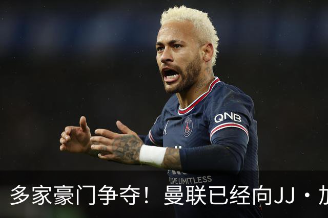 多家豪门争夺！曼联已经向JJ·加布里埃尔提供奖学金合同