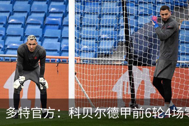 多特官方：科贝尔德甲前6轮4场零封，仅丢4球