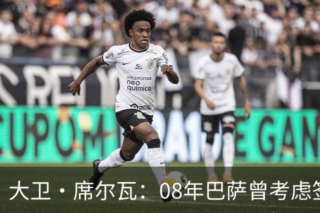 大卫·席尔瓦：08年巴萨曾考虑签下我 加盟曼城是最棒的决定