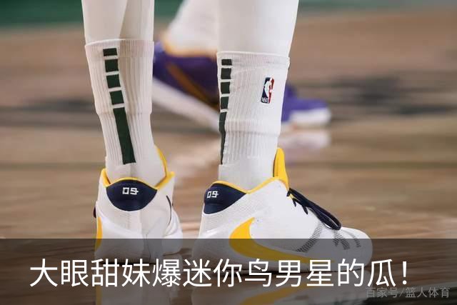 大眼甜妹爆迷你鸟男星的瓜！