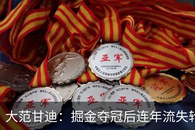 大范甘迪：掘金夺冠后连年流失轮换天赋 引进德罗赞难补短板