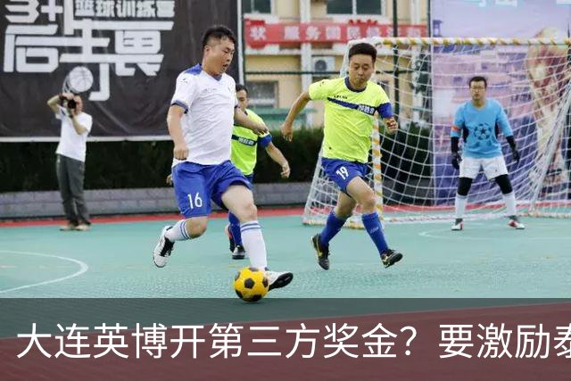 大连英博开第三方奖金？要激励泰山队完成阻击蓉城，泰山会长给出回应