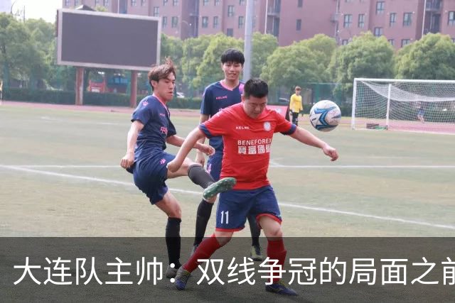 大连队主帅：双线争冠的局面之前没想到 队员不需要我鼓励