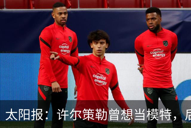 太阳报：许尔策勒曾想当模特，后成英超最年轻主帅