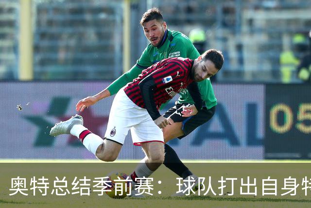 奥特总结季前赛：球队打出自身特点 健康始终是首位