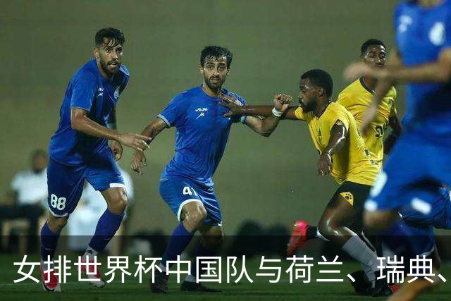 女排世界杯中国队与荷兰、瑞典、瑞士队同组