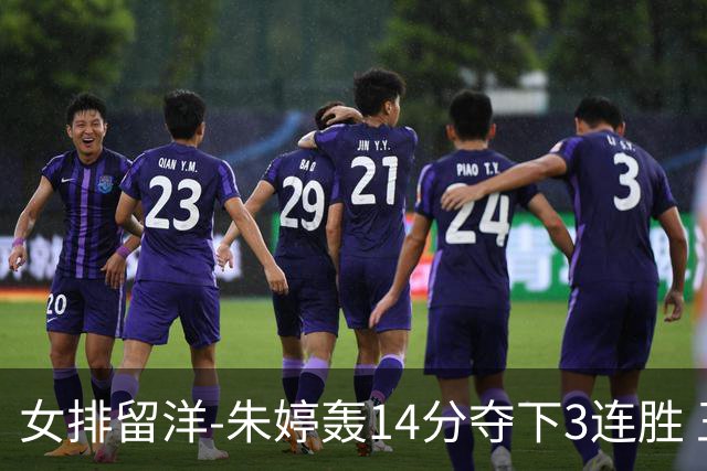 女排留洋-朱婷轰14分夺下3连胜 王媛媛难阻连遭逆转