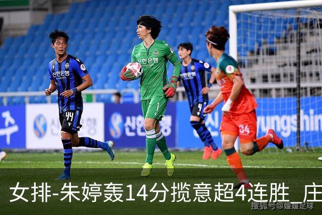 女排-朱婷轰14分揽意超4连胜 庄宇珊彭世坤夺赛季首胜