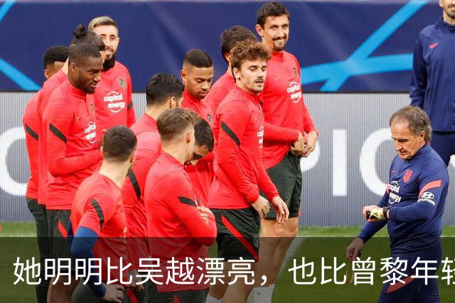她明明比吴越漂亮，也比曾黎年轻，可于和伟2次合作都没让她火