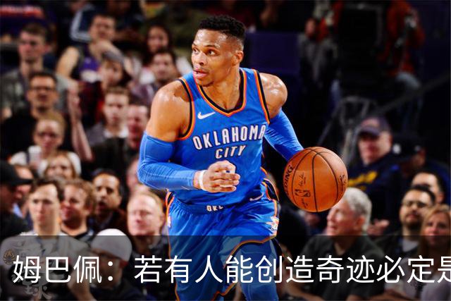 姆巴佩：若有人能创造奇迹必定是我；我踢球从不垫鞋垫
