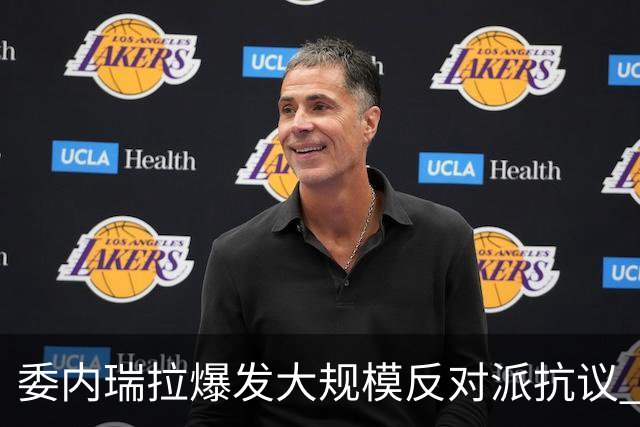 委内瑞拉爆发大规模反对派抗议 要求“自由选举”