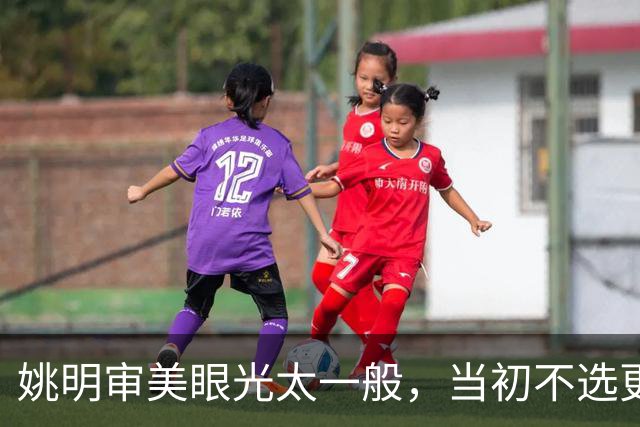 姚明审美眼光太一般，当初不选更漂亮的赵蕊蕊，反而选了叶莉