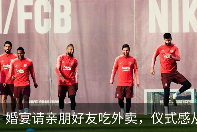 婚宴请亲朋好友吃外卖，仪式感从来不只一种模样 | 新京报快评