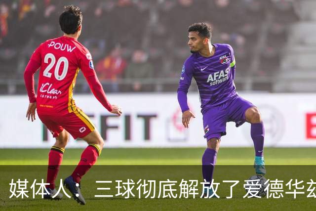 媒体人：三球彻底解放了爱德华兹和森林狼天性 进攻更加流畅了