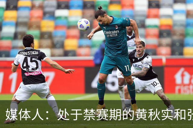 媒体人：处于禁赛期的黄秋实和张峻豪将继续寻求海外联赛打球机会
