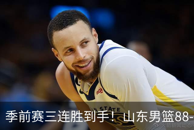 季前赛三连胜到手！山东男篮88‑84逆转广州，普卢默、法耶、王岚嵚同砍15分，祝铭震10分，开局慢热、篮板吃亏、投射不稳仍是老大难！