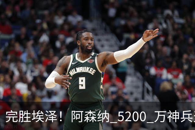 完胜埃泽！阿森纳 5200 万神兵天降！阿尔特塔找到大杀器