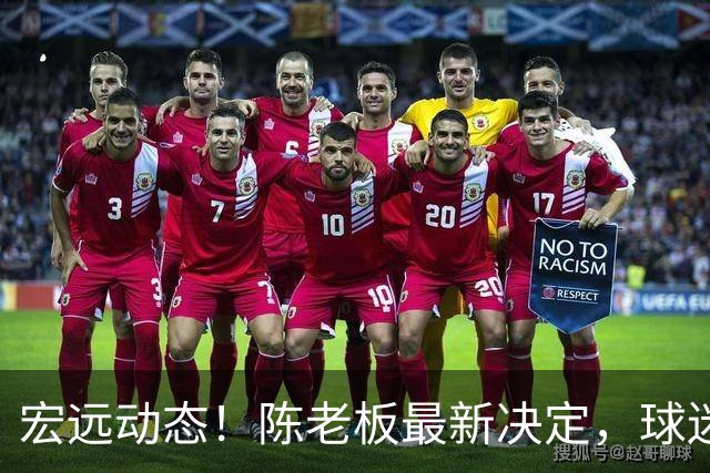 宏远动态！陈老板最新决定，球迷呼吁锋雨回归，胡明轩亚帅传来重要消息
