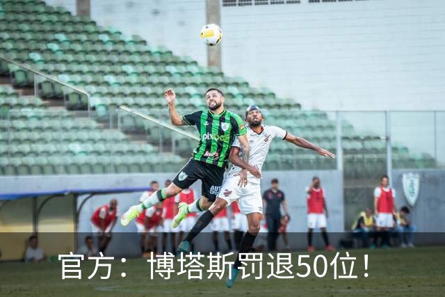 官方：博塔斯罚退50位！
