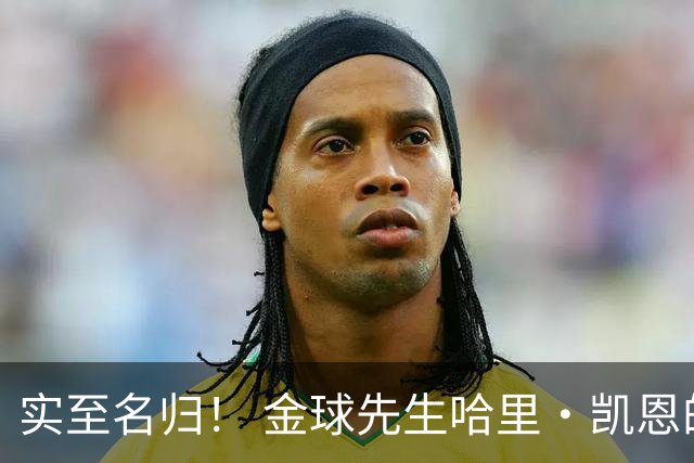 实至名归！ 金球先生哈里・凯恩的拜仁生涯数据全览