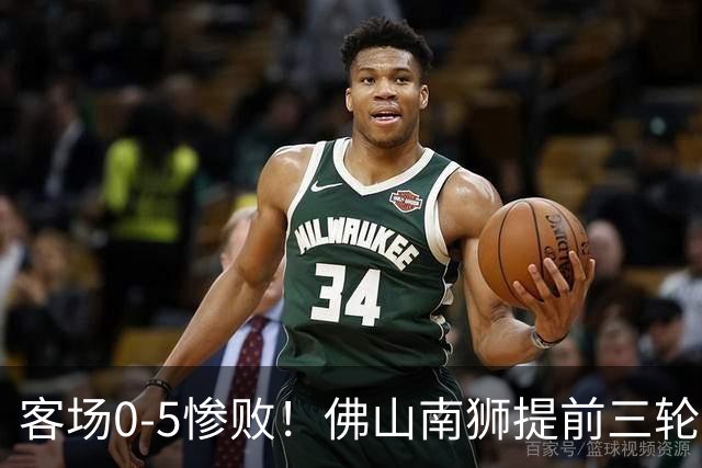 客场0-5惨败！佛山南狮提前三轮降入中乙，成中甲第一支降级队
